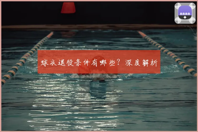 球衣退役条件有哪些？深度解析