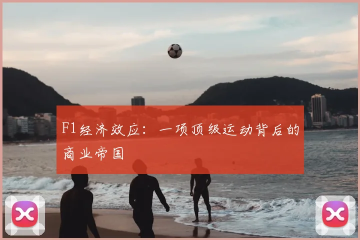 F1经济效应:一项顶级运动背后的商业帝国