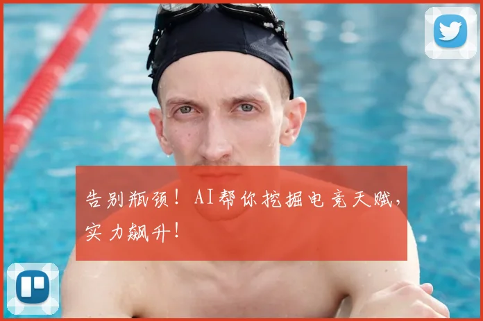 告别瓶颈！AI帮你挖掘电竞天赋，实力飙升！
