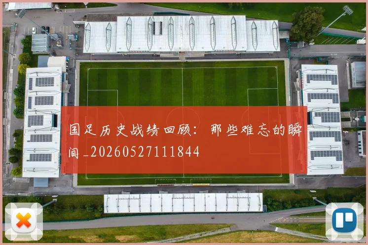 国足历史战绩回顾:那些难忘的瞬间_20260527111844