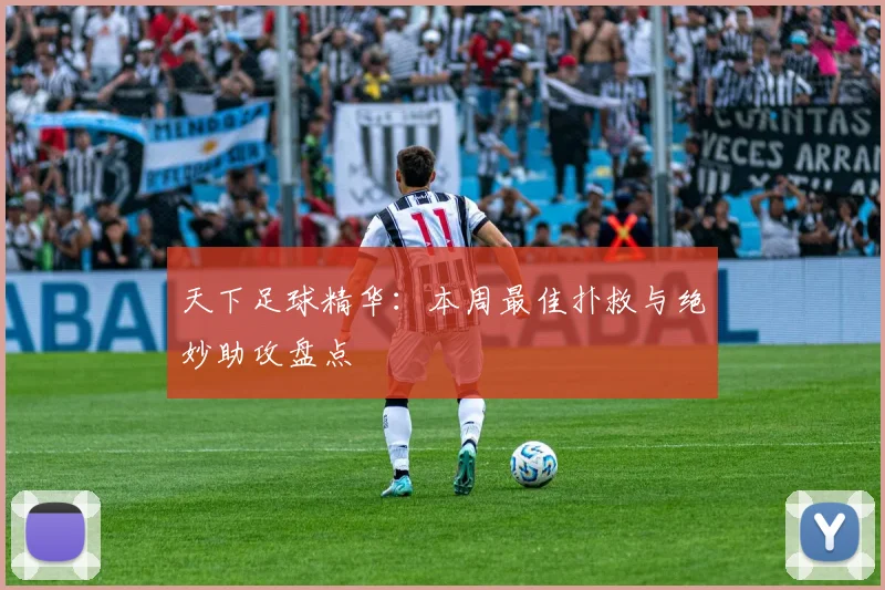 天下足球精华:本周最佳扑救与绝妙助攻盘点
