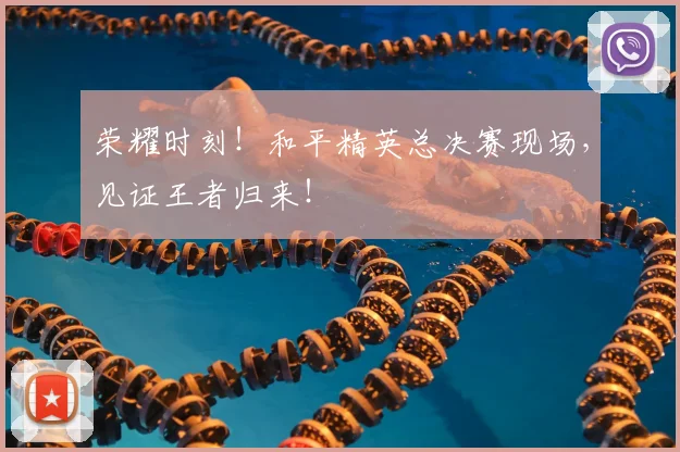 荣耀时刻！和平精英总决赛现场，见证王者归来！