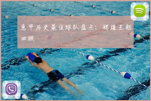 意甲历史最佳球队盘点:辉煌王朝回顾