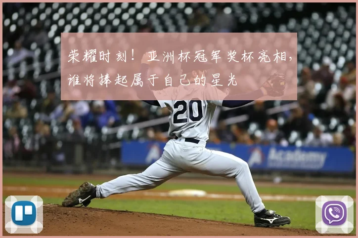 荣耀时刻！亚洲杯冠军奖杯亮相，谁将捧起属于自己的星光