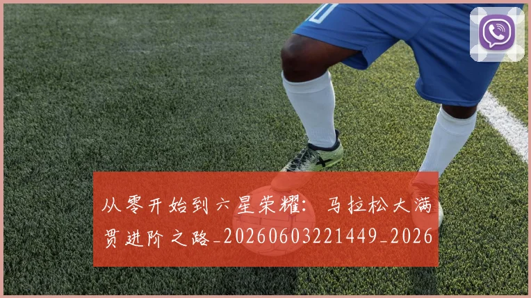 从零开始到六星荣耀：马拉松大满贯进阶之路_20260603221449_20260704165217