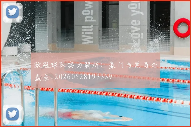 欧冠球队实力解析：豪门与黑马全盘点_20260528193339