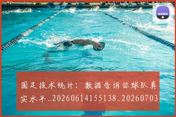 国足技术统计:数据告诉你球队真实水平_20260614155138_20260703223603