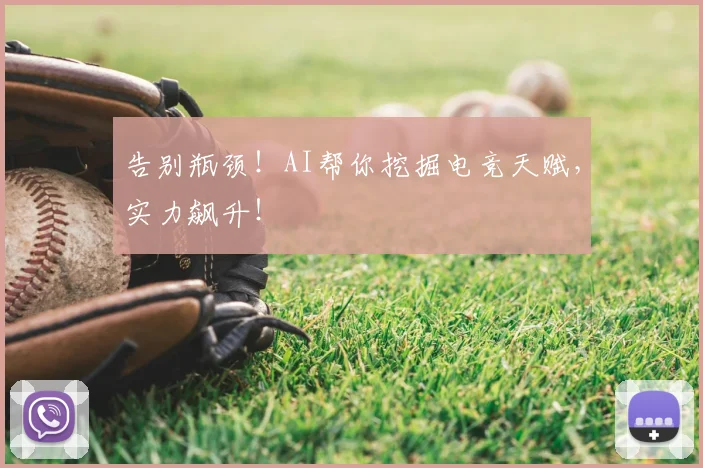 告别瓶颈!AI帮你挖掘电竞天赋,实力飙升!