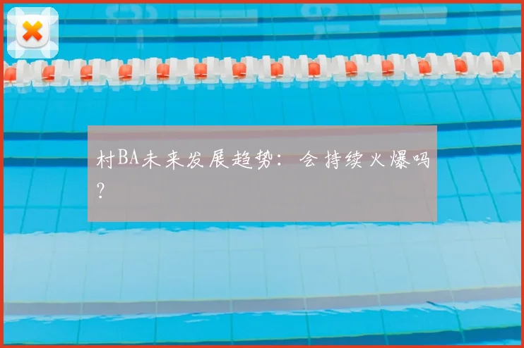村BA未来发展趋势：会持续火爆吗？