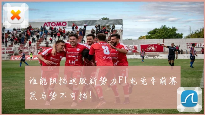谁能阻挡这股新势力F1电竞季前赛黑马势不可挡!