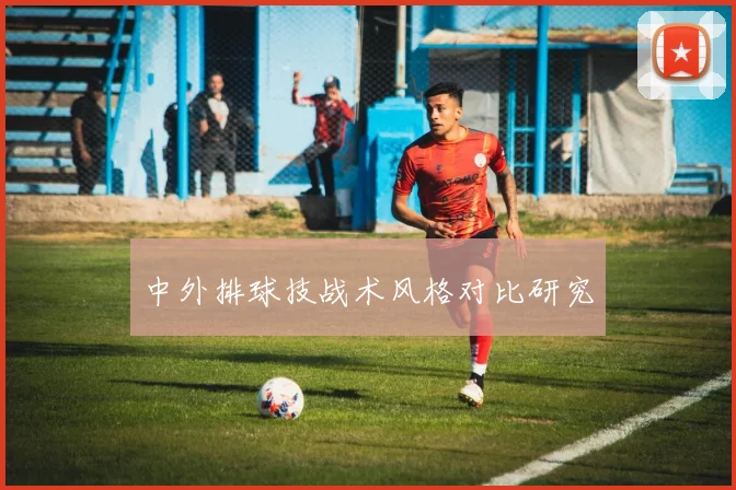 中外排球技战术风格对比研究