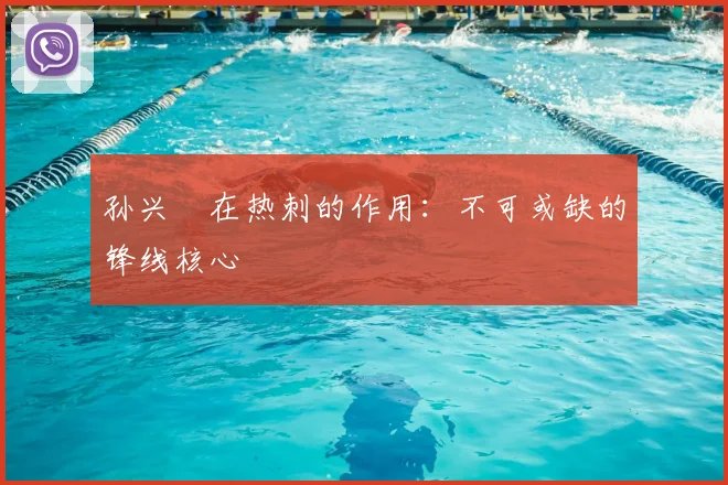 孙兴慜在热刺的作用:不可或缺的锋线核心