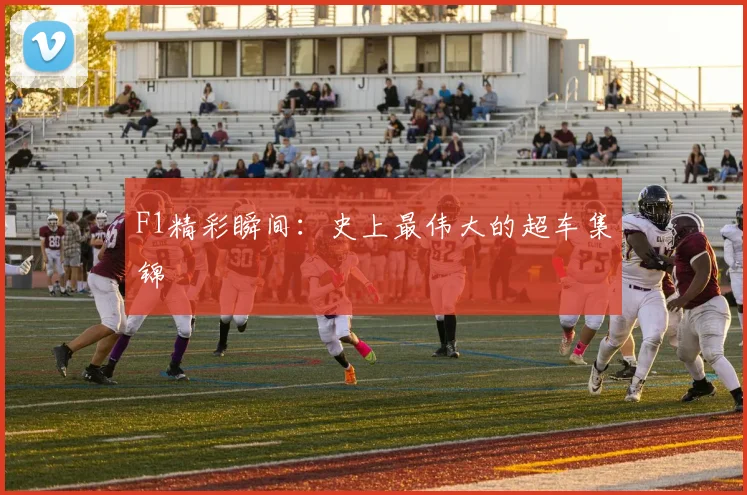 F1精彩瞬间:史上最伟大的超车集锦