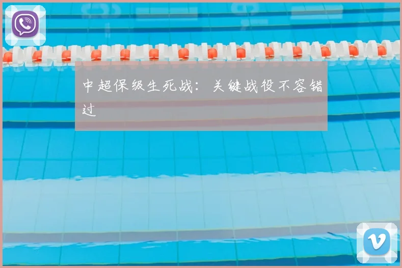 中超保级生死战：关键战役不容错过