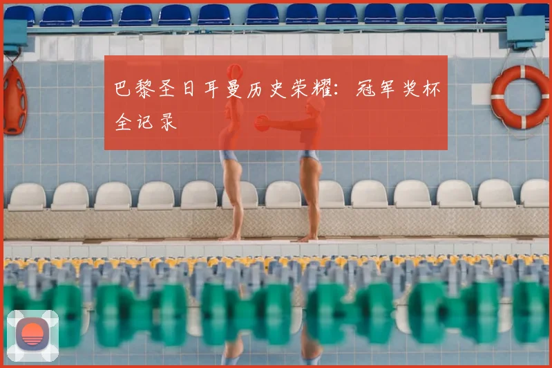 巴黎圣日耳曼历史荣耀：冠军奖杯全记录