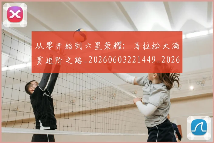 从零开始到六星荣耀:马拉松大满贯进阶之路_20260603221449_20260704165217