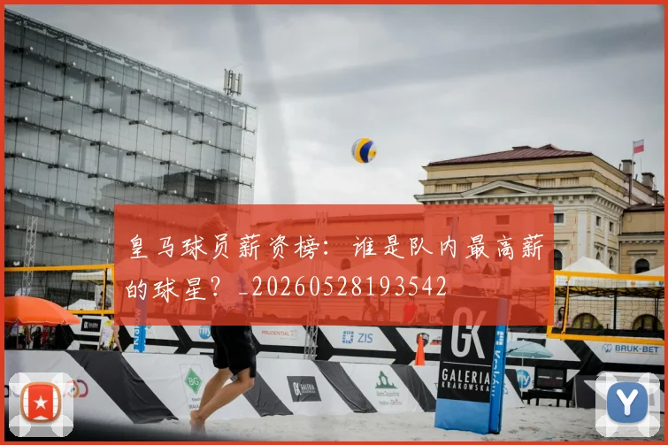 皇马球员薪资榜:谁是队内最高薪的球星?_20260528193542