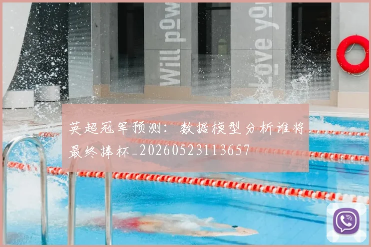 英超冠军预测：数据模型分析谁将最终捧杯_20260523113657