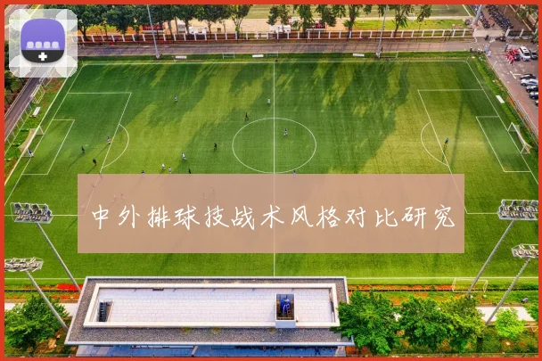 中外排球技战术风格对比研究
