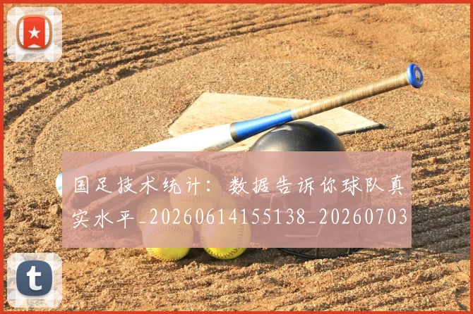 国足技术统计：数据告诉你球队真实水平_20260614155138_20260703223603