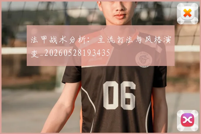 法甲战术分析:主流打法与风格演变_20260528193435