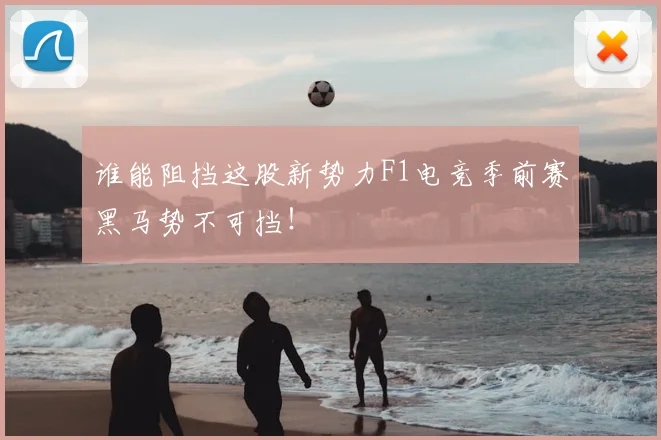 谁能阻挡这股新势力F1电竞季前赛黑马势不可挡!