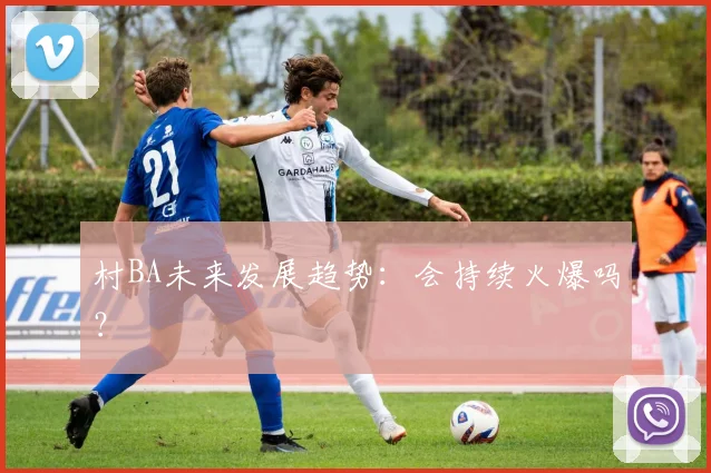 村BA未来发展趋势:会持续火爆吗?