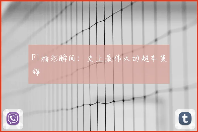F1精彩瞬间：史上最伟大的超车集锦
