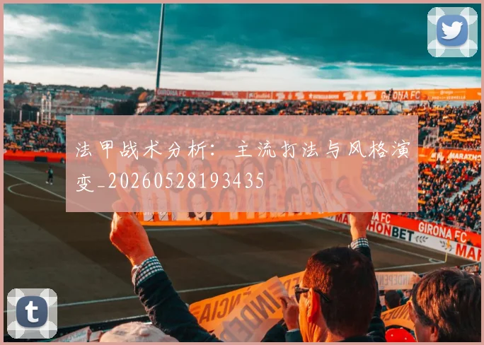法甲战术分析：主流打法与风格演变_20260528193435