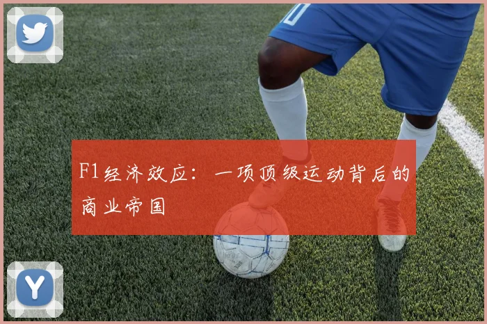 F1经济效应：一项顶级运动背后的商业帝国