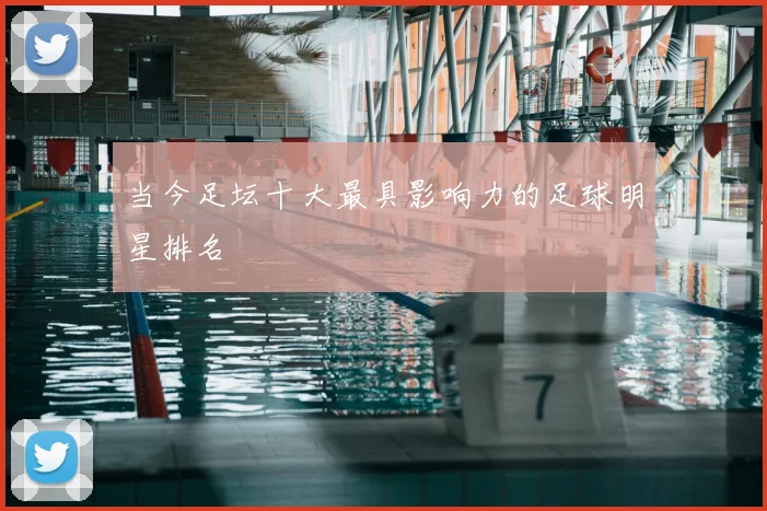 当今足坛十大最具影响力的足球明星排名