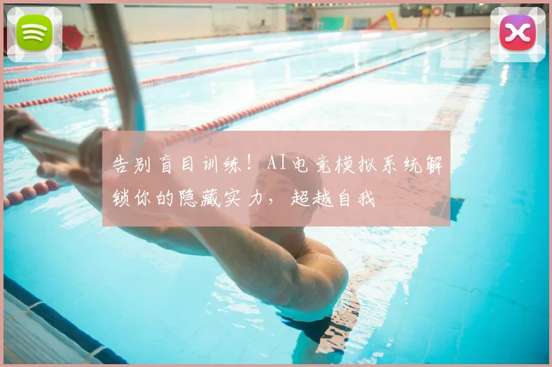 告别盲目训练！AI电竞模拟系统解锁你的隐藏实力，超越自我