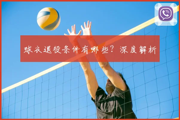 球衣退役条件有哪些?深度解析