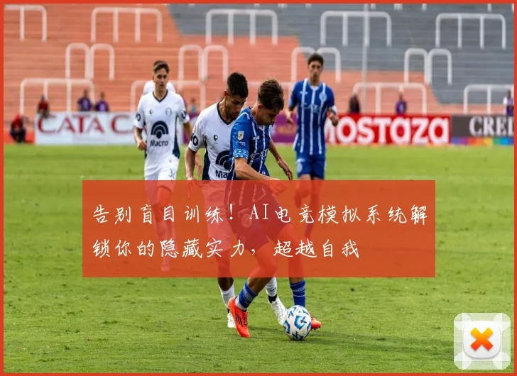 告别盲目训练！AI电竞模拟系统解锁你的隐藏实力，超越自我