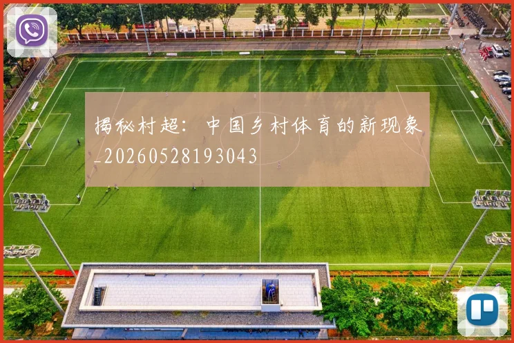 揭秘村超:中国乡村体育的新现象_20260528193043