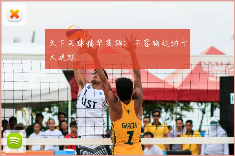天下足球精华集锦:不容错过的十大进球