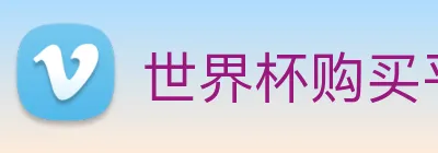 世界杯购买平台，世界杯官网 logo